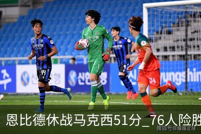 恩比德休战马克西51分 76人险胜爵士终结4连败